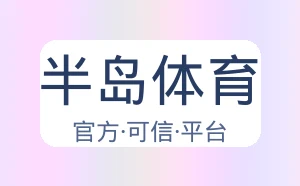半岛体育